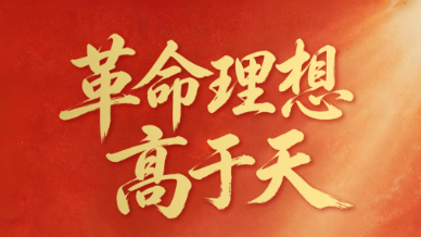 革命理想高于天